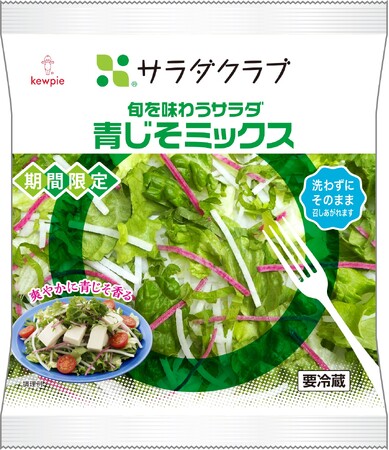 大人気商品が今年も期間限定で登場！「旬を味わうサラダ 青じそミックス」