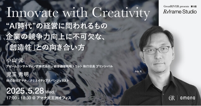 2025年5月28日（水）セミナー開催のお知らせ「Innovate with Creativity｜“AI時代”の経営に問われるもの 企業の競争力向上に不可欠な、「創造性」との向き合い方」