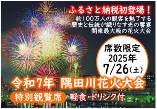 ふるさとチョイス、ふるさと納税のお礼の品として初めて「隅田川花火大会」の特別観覧席を5月11日から提供