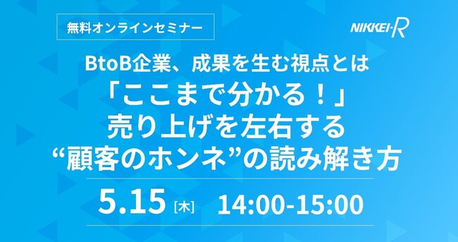 5/15開催ウェビナー｜BtoB企業、成果を生む視点とは 「ここまで分かる！」売り上げを左右する“顧客のホンネ”の読み解き方