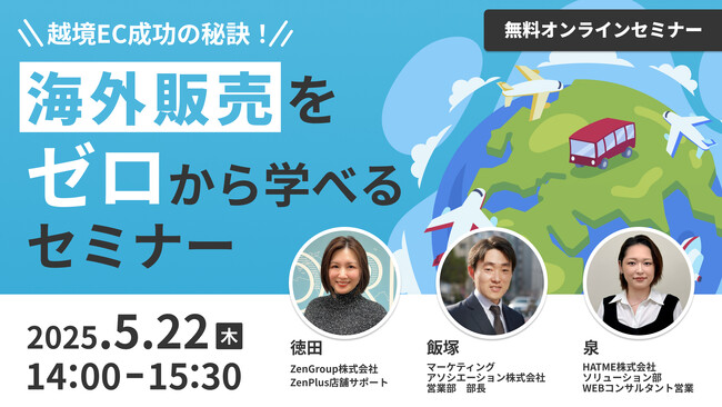 ウェブセミナー『越境EC成功の秘訣！海外販売をゼロから学べるセミナー』を2025年5月22日に開催！