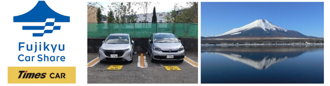 富士急行・富士急百貨店・タイムズモビリティが「富士急カーシェア」事業における業務提携に関する基本契約を締結7/1(火)より「富士急カーシェア」サービス開始予定
