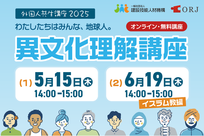 【ORJ/建設技能人材機構（JAC）】2025年度外国人共生講座の開催。初回は異文化理解編（1）、5月15日（木）14時～