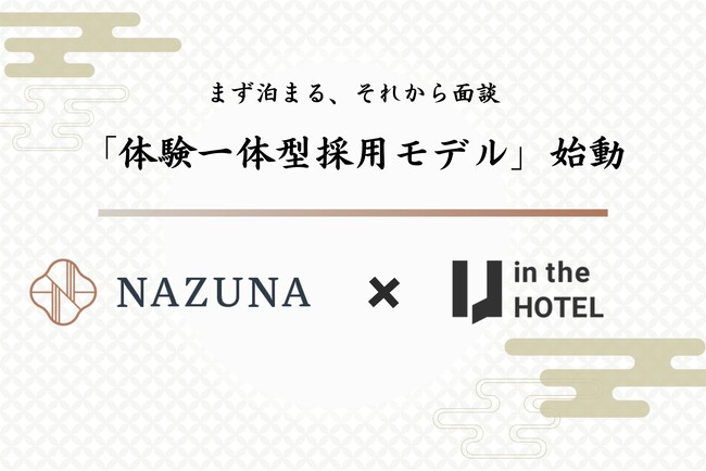 Hagino、「in the HOTEL」通じてNazunaと体験型採用モデルを開始