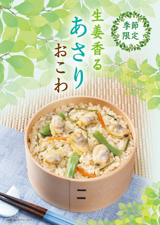 【たごさく】“おこわ”で感じる初夏の知らせ。深い味わいが口いっぱいに広がる「生姜香る あさりおこわ」を5月8日（木）から期間限定販売