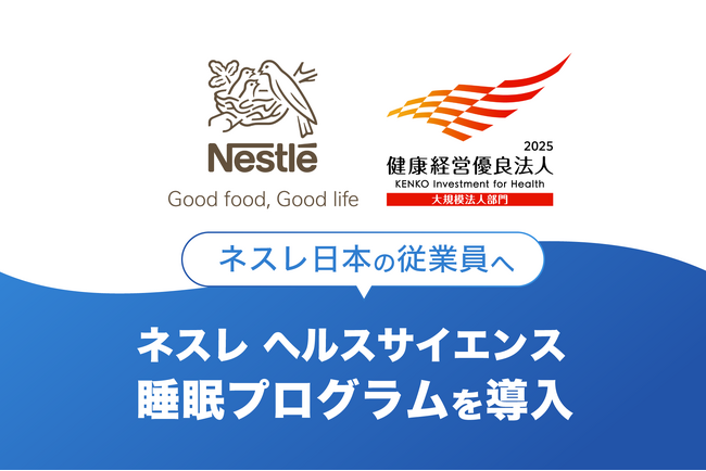 「健康経営優良法人2025（大規模法人部門）」に認定されたネスレ日本の従業員へ「ネスレ ヘルスサイエンス睡眠プログラム」を導入