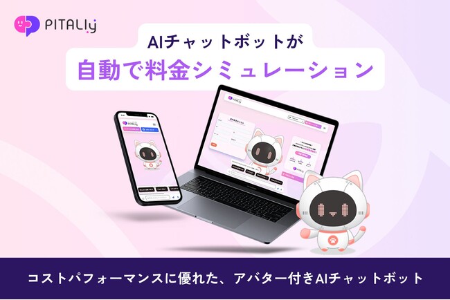 自動で料金シミュレーション！Web接客AIアバター『PITALIy』がフォームオプションを提供開始