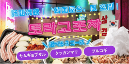 【韓国屋台“ポチャ”を富士で体験】鉄板鍋 とら五の『ポチャエリア』、オープンから半年で来店者数1,000人突破し人気沸騰