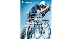 5/18(日)『ニナー賢治選手&村上晃史コーチ トークイベント』世界トライアスロンシリーズ横浜大会開催記念