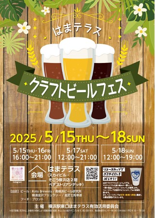 ５月１５日（木）～１８日（日）「はまテラスクラフトビールフェス」開催