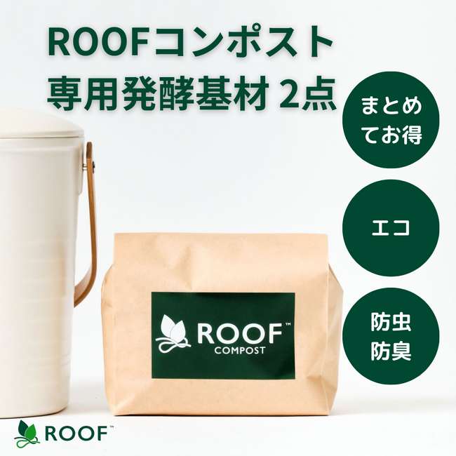【セットで1,000円OFF】ROOFコンポストにお得なプランが楽天市場お買い物マラソン期間限定で登場