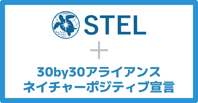生物多様性保全の取り組みに賛同、STELが環境省「30by30アライアンス」に参加
