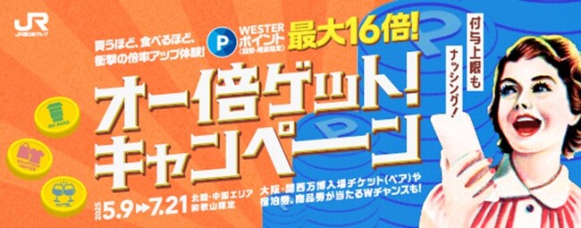 【北陸・中国エリア、和歌山限定】買うほど、食べるほど、衝撃の倍率アップ体験！WESTERポイント（期間・用途限定）が最大16倍となる「オー倍ゲット！キャンペーン」を実施します！