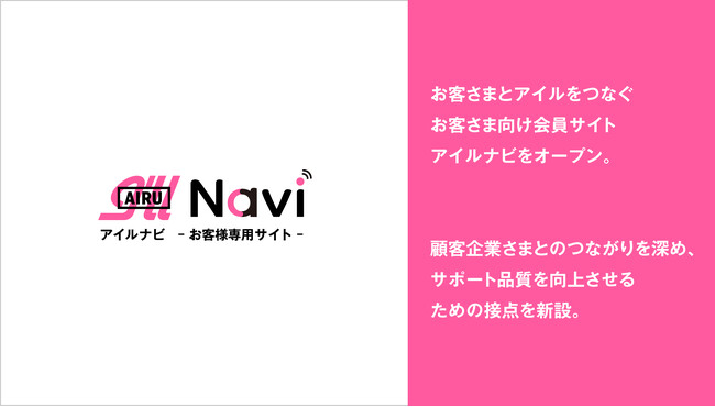 アイル、お客さま向け会員サイト「アイルナビ」をオープン