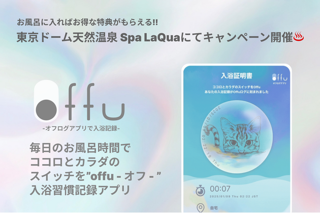 お風呂に入ればお得な特典がもらえる！日々の入浴・サウナ等の入浴習慣記録アプリ「offu」のβ版をリリース