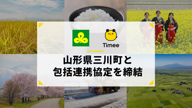 タイミー、山形県三川町と包括連携協定を締結