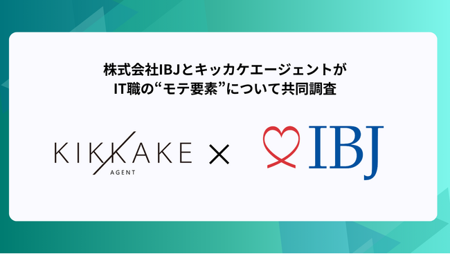 【婚活のIBJ】IT関連職は「安定した収入、将来性がある」と半数以上の女性が回答!