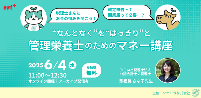 【6/4(水)11:00・参加無料】eatas×ソナミラ「“なんとなく“を”はっきりと” 管理栄養士のためのマネー講座」開催