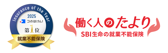 【SBI生命】就業不能保険「働く人のたより」が「コのほけん！Insurance of the Year 2025」で2年連続の第１位を受賞