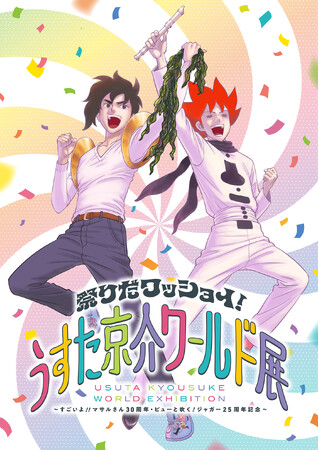 集英社「週刊少年ジャンプ」の連載開始から30周年『セクシーコマンドー外伝 すごいよ！！マサルさん』、連先開始から25周年『ピューと吹く！ジャガー』（著・うすた京介）を記念した展覧会が東京で開催決定！