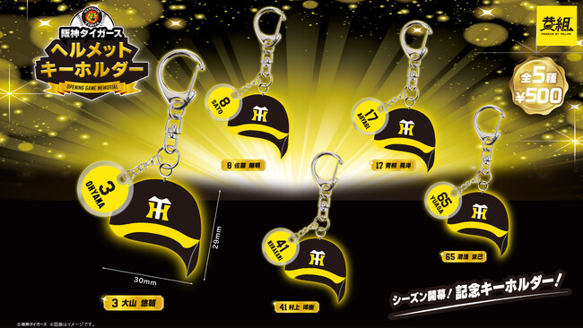 【2025年3月下旬発売予定】「阪神タイガース ヘルメットキーホルダー」発売予告のご案内