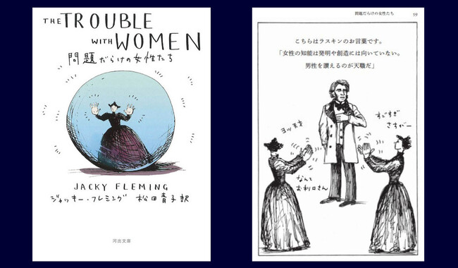 【かつて女の脳はスポンジだった?!】19世紀のありえない女性観を笑いのめす、イギリス発ジェンダー絵本『問題だらけの女性たち』ついに文庫化！　「皮肉とユーモアは最高の武器」…翻訳は松田青子!!