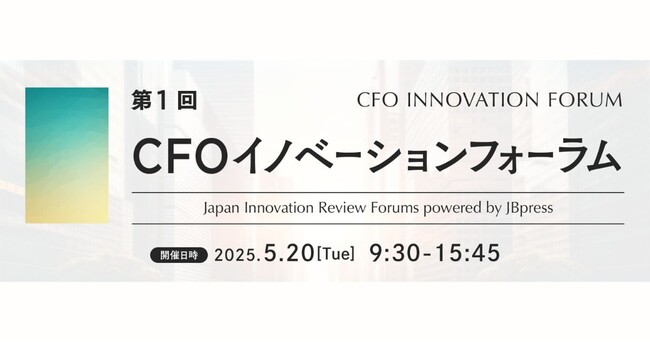 グローウィン・パートナーズ 石原弘貴が「CFOイノベーションフォーラム2025」に登壇