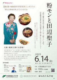 【大阪樟蔭女子大学】樟蔭美科学研究所シンポジウム「異なる領域を美しさでコラボする」第６弾『粉モン と 田辺聖子』を開催