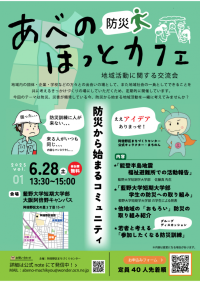 【藍野大学短期大学部】「あべの防災ほっとカフェ」を藍野大学短期大学部で開催！