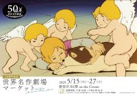 「50周年記念 世界名作劇場マーケット」を初開催します