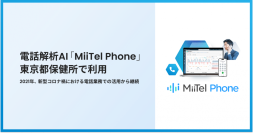 電話解析AI「MiiTel Phone」東京都保健所で利用