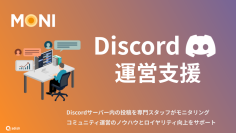 顧客と共感・共創、持続的な関係性の構築を目的とした企業のDiscord活用を支援する「Discord運営支援サービス」の提供開始
