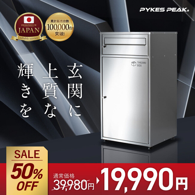 【最大50%OFFセール】PYKES PEAKで大人気の宅配ボックス「ミラ」が期間限定の特別価格！5/9 20:00~5/16 01:59