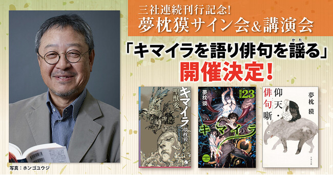三社連続刊行記念！　夢枕獏サイン会＆講演会「キマイラを語り俳句を謡（かた）る」が開催！