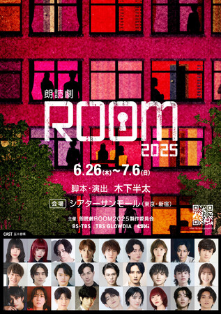俳優・声優・アイドル界から総勢 27 名の豪華キャストが出演！ちょっと怖くて、笑えて、感動して‥光と音を駆使した新感覚朗読劇「ROOM」更なる進化を遂げて、待望の第二弾上演決定！