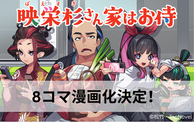 TapNovel×松竹で共同開発中の作品『映栄杉さん家はお侍』がコミカライズ！8コマ漫画になって配信開始