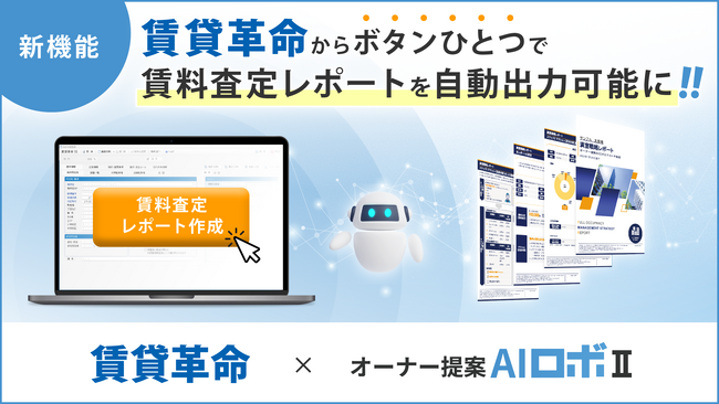 【新機能】賃貸管理システム「賃貸革命 」と賃料査定ツール「オーナー提案AIロボII」が連携開始！