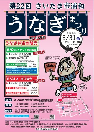第22回「さいたま市浦和うなぎまつり」を開催します!(5/31)