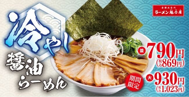 【夏の新定番】さっぱり食べられる「冷やし醤油らーめん」が期間限定で今年も登場!