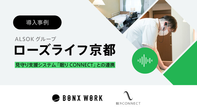 ALSOKグループ「ローズライフ京都」のBONX WORK導入事例を公開
