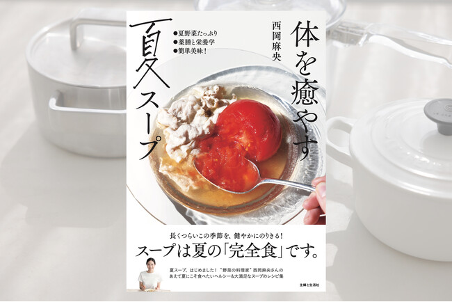 スープは夏の「完全食」です！　長くつらいこの季節を健やかにのりきるためのレシピ集『体を癒やす夏スープ』5月30日発売