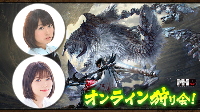 『モンスターハンターワイルズ』モンハン部オンライン狩り会開催！　2025年5月9日（金）19時30分より配信！