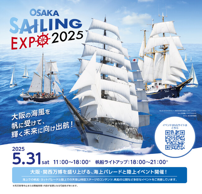 《OSAKA SAILING EXPO 2025》開催のご案内