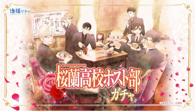 白泉社公式WEBくじ「漫福ガチャ」第１弾「桜蘭高校ホスト部ガチャ」が中国で販売開始！