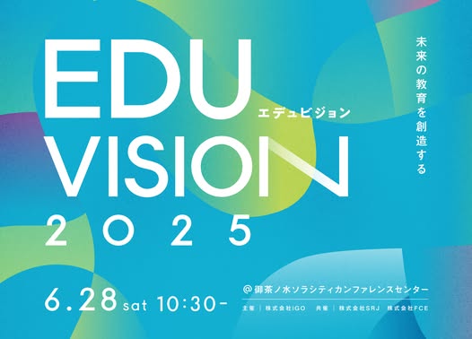 教育の未来を創造する夏フェス型カンファレンス 「EDUVISION 2025 -未来の教育を創造する-」を6月28日（土）初開催、参加申し込み受付開始