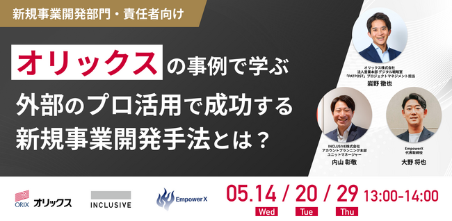 オリックスの事例で学ぶ 外部のプロ活用で成功する新規事業開発手法とは？EmpowerXがオリックス・INCLUSIVEを招き3回に渡る無料ウェビナー開催