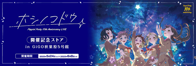 5月24日(土)より【『Poppin'Party 10th Anniversary LIVE「ホシノコドウ」』開催記念ストア】の開催が決定！