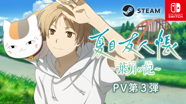 6月5日(木)発売『夏目友人帳 ～葉月の記～』PV第3弾を公開！My Nintendo StoreでDL版の予約開始！