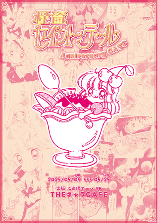 怪盗セイント・テール Anniversary CAFEが心斎橋オーパ 9階「THEキャラCAFE 心斎橋OPA店」にてOPEN！