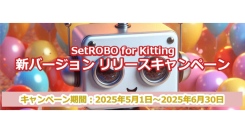 PC設定・キッティングの自動化に特化したRPAツール『SetROBO for Kitting』新バージョンリリース＆キャンペーン実施のご案内